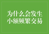 深入解析小额高频交易现象：数字化时代下的经济行为新趋势