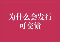 为什么发债券就像开了一家奶茶店