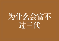 富不过三代：家庭经济版福尔摩斯之谜