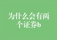 为什么会有两个证券B？——一场股市探险记