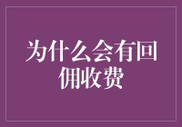 为什么会有回佣收费：揭秘背后的商业逻辑与市场现状