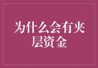 夹层资金：当直接投入成了一道美味的三明治