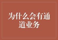 银行通道业务的秘密：为啥他们总是能赚我们的钱？