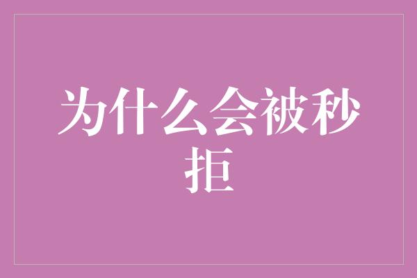 为什么会被秒拒