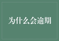 为什么每次都会逾期还款？因为我的账单比我的好奇心更持久