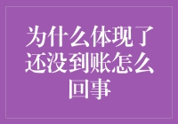 为什么我的余额体现还没到账？银行的解释让我笑出声