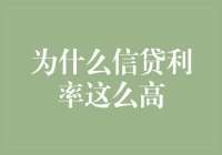 为何信贷利率居高不下？揭秘背后的原因