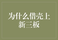 新三板借壳上市：一种新颖的低成本创业方式