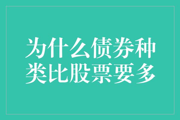 为什么债券种类比股票要多