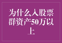 为什么加入股票群资产达50万元以上？