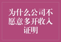 为什么公司不愿意多开收入证明？