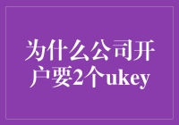 为什么公司开户要两个Ukey：秘密武器大揭秘！