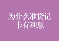 为何准贷记卡通常会产生利息？