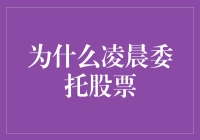 为什么凌晨委托股票：深度解析其背后的投资策略与市场优势