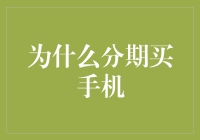 为啥要分期买手机？难道你是理财小白吗？