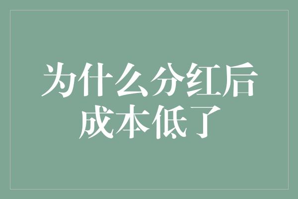 为什么分红后成本低了