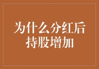 为什么分红后持股增加？原来分红也有毛利？