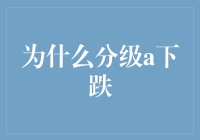 为什么分级A下跌：深层原因与影响分析