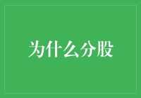 为什么分股：一种企业扩张与价值提升的战略选择