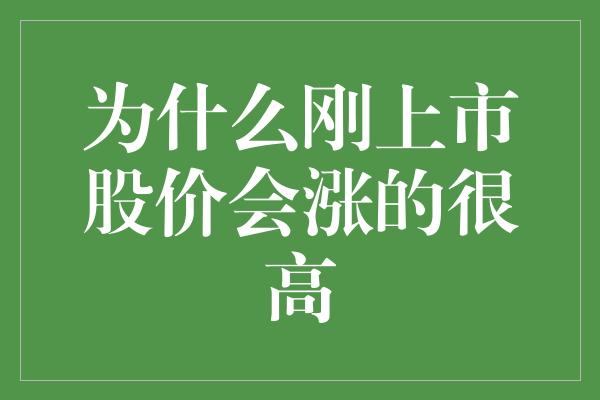 为什么刚上市股价会涨的很高