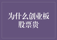 为什么创业板股票贵得像身价不菲的单身狗？