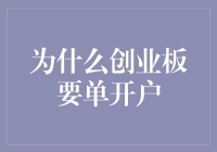 为什么创业板要实行单独立户制度：深度解析与展望