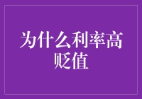 利率高，贬值了？这锅我可不背