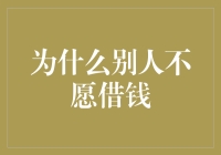 为什么别人不愿借钱：出于理智与道德的考量