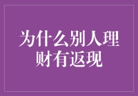 为什么别人的理财总能有返现，而我的钱包却还在原地踏步？