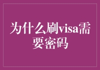 为什么刷Visa需要密码，难道是因为我们太Visa了吗？