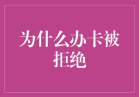 为啥我办卡总被拒？难道是我脸太臭？