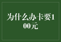 为什么办卡要100元？原来是我太TM优秀了！