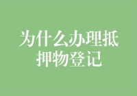 办理抵押物登记：为了爱情，为了房子，也为了那些不可说的秘密