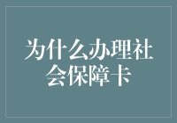 在数字化时代，为什么办理社会保障卡成为了一项必要行动？