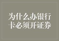 信用卡为何需关联证券账户：一种金融创新的视角