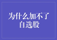 为何我的自选股像长了翅膀？