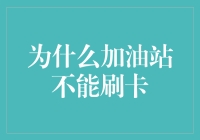 为什么加油站不能刷卡？那是因为它们长了一身刷子！