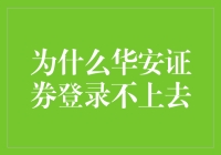 华安证券登录不上去：多重因素下的用户困境与应对策略