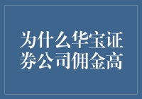 华宝证券公司佣金高的探讨与解析