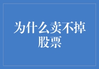 为啥我的股票就像失恋一样，怎么都卖不掉？