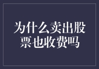 卖股票为什么还要收钱？难道是股市在做慈善吗？