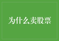 为什么卖股票：综合考量下的投资策略调整