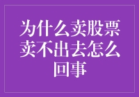 卖不出去的股票，到底是怎么回事？