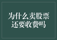 为什么卖股票还要收费吗？股市交易那些事儿！