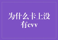 为什么你的银行卡上没有CVV，只是一个寂寞的二维码？