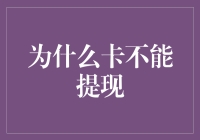 为什么银行卡不能直接提现：深入银行系统的机制解析