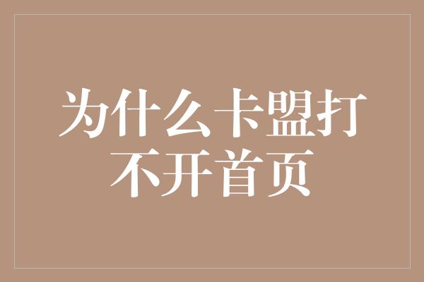 为什么卡盟打不开首页