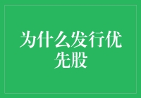 为何企业青睐优先股：战略性的资本优化与风险管理