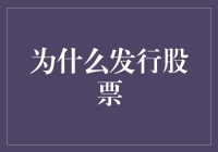 为什么要发行股票呢？难道是为了让钱包鼓起来吗？