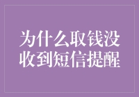 为什么取钱没收到短信提醒？